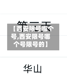 【西安限号哪个号,西安限号哪个号限号的】-第3张图片