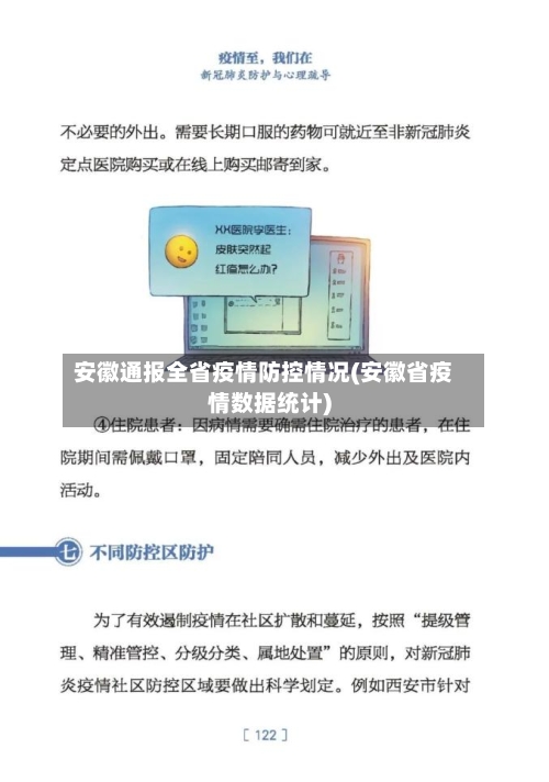安徽通报全省疫情防控情况(安徽省疫情数据统计)-第2张图片