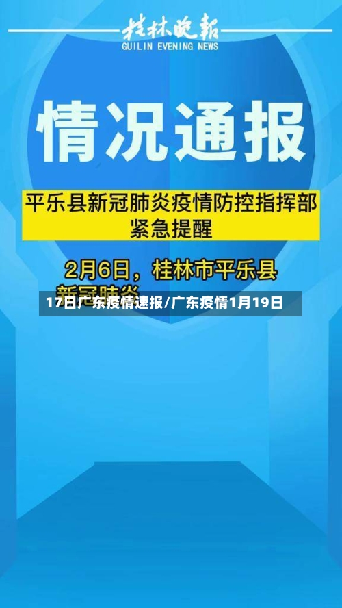17日广东疫情速报/广东疫情1月19日-第2张图片