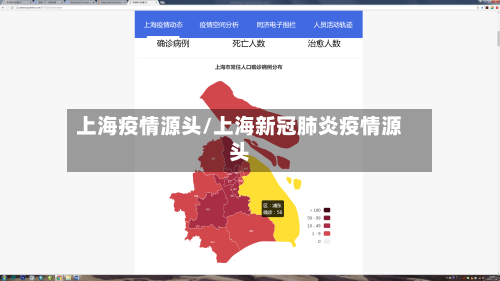 上海疫情源头/上海新冠肺炎疫情源头