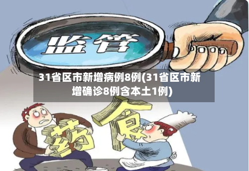 31省区市新增病例8例(31省区市新增确诊8例含本土1例)