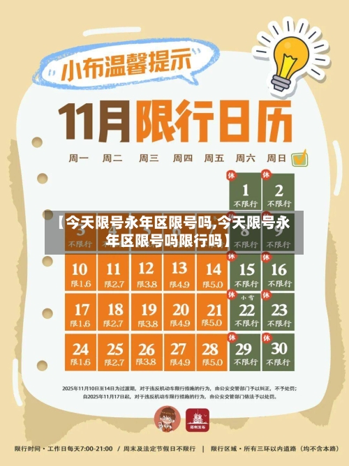 【今天限号永年区限号吗,今天限号永年区限号吗限行吗】