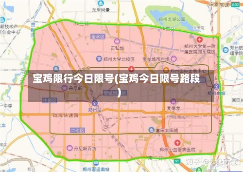 宝鸡限行今日限号(宝鸡今日限号路段)-第2张图片