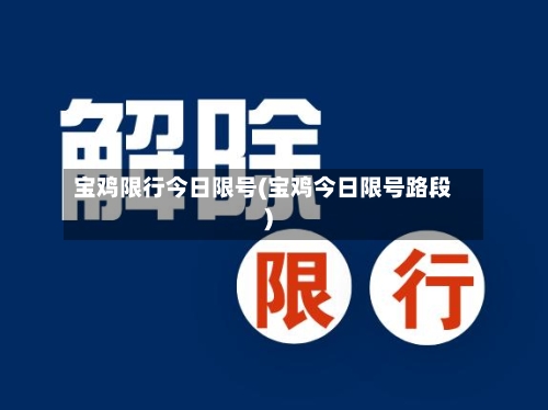 宝鸡限行今日限号(宝鸡今日限号路段)-第3张图片