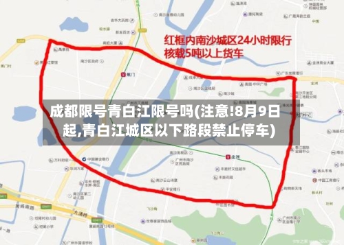 成都限号青白江限号吗(注意!8月9日起,青白江城区以下路段禁止停车)