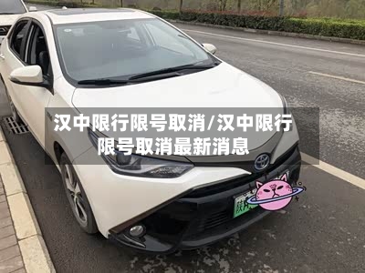 汉中限行限号取消/汉中限行限号取消最新消息