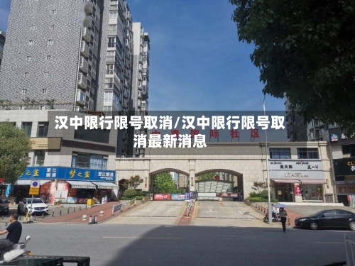 汉中限行限号取消/汉中限行限号取消最新消息-第2张图片