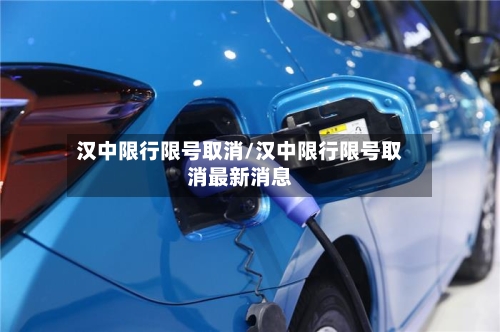 汉中限行限号取消/汉中限行限号取消最新消息-第3张图片