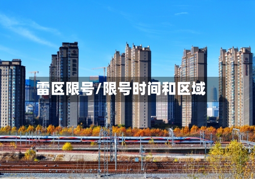 雷区限号/限号时间和区域