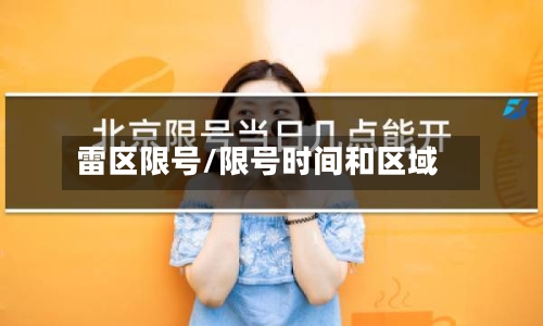 雷区限号/限号时间和区域-第2张图片
