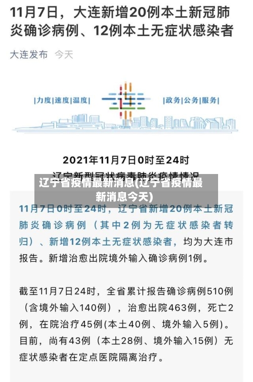 辽宁省疫情最新消息(辽宁省疫情最新消息今天)