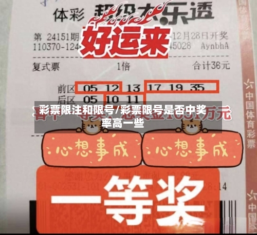 彩票限注和限号/彩票限号是否中奖率高一些
