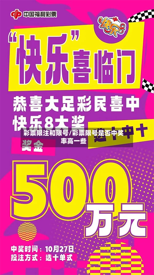 彩票限注和限号/彩票限号是否中奖率高一些-第3张图片