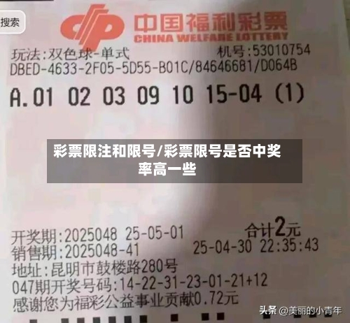 彩票限注和限号/彩票限号是否中奖率高一些-第2张图片