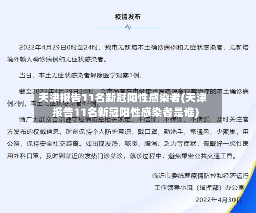 天津报告11名新冠阳性感染者(天津报告11名新冠阳性感染者是谁)-第2张图片