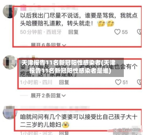 天津报告11名新冠阳性感染者(天津报告11名新冠阳性感染者是谁)-第3张图片