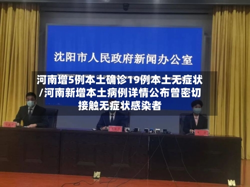 河南增5例本土确诊19例本土无症状/河南新增本土病例详情公布曾密切接触无症状感染者