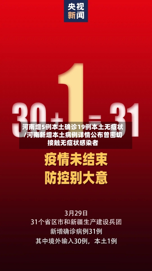 河南增5例本土确诊19例本土无症状/河南新增本土病例详情公布曾密切接触无症状感染者-第2张图片