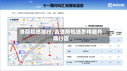 洛阳机场限行/去洛阳机场怎样避开限行区-第2张图片