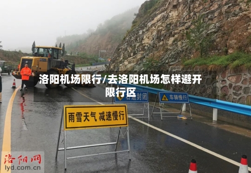 洛阳机场限行/去洛阳机场怎样避开限行区