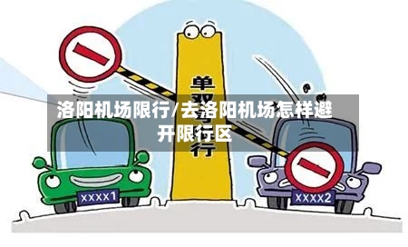 洛阳机场限行/去洛阳机场怎样避开限行区-第3张图片