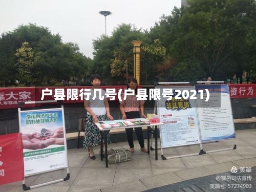 户县限行几号(户县限号2021)