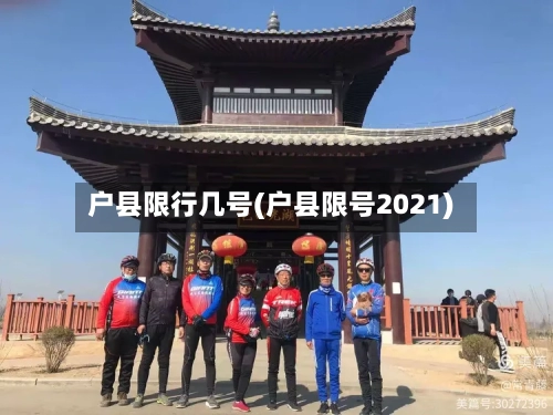 户县限行几号(户县限号2021)-第3张图片