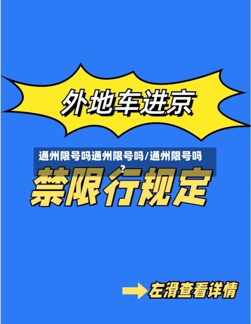 通州限号吗通州限号吗/通州限号吗?-第2张图片
