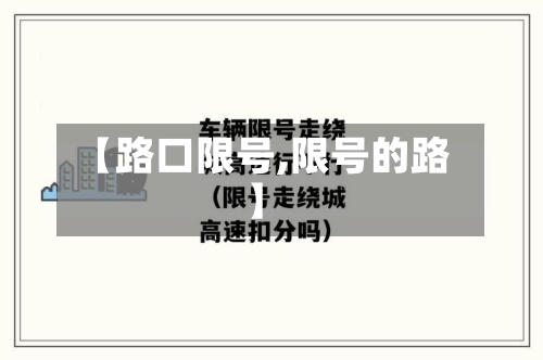 【路口限号,限号的路】