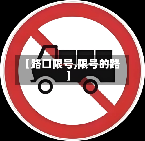 【路口限号,限号的路】-第2张图片