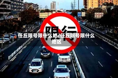 任丘限号限什么地/任丘限号限什么地区