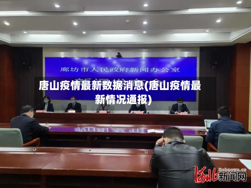 唐山疫情最新数据消息(唐山疫情最新情况通报)