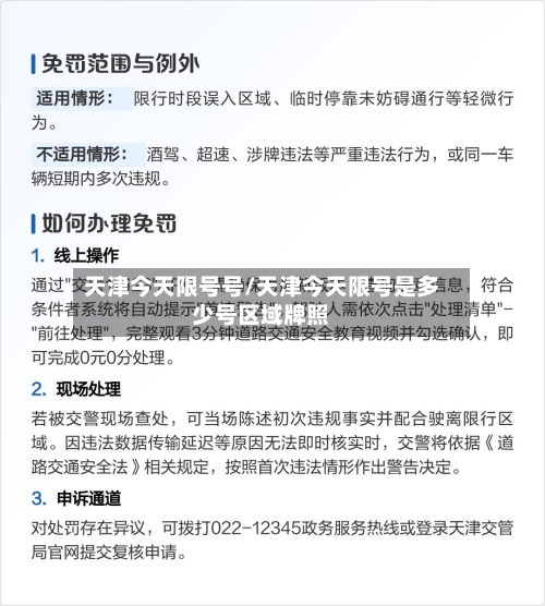 天津今天限号号/天津今天限号是多少号区域牌照