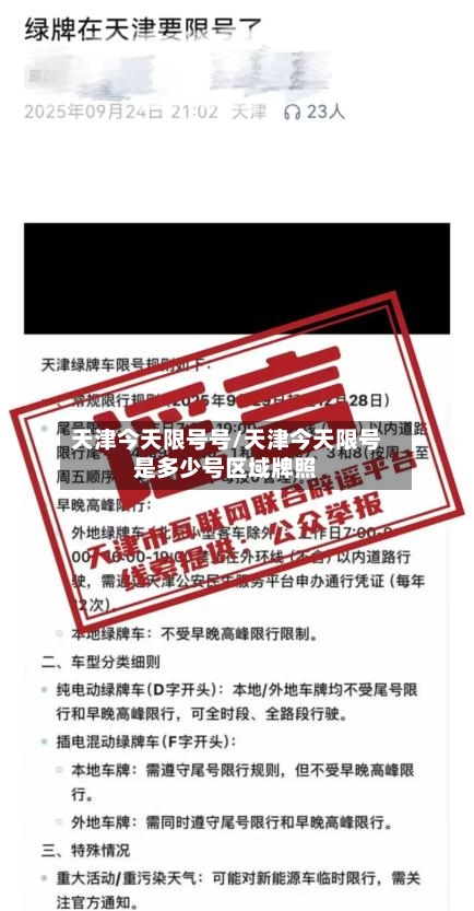 天津今天限号号/天津今天限号是多少号区域牌照-第2张图片