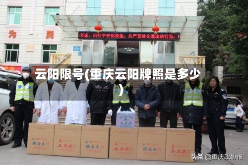 云阳限号(重庆云阳牌照是多少)-第3张图片