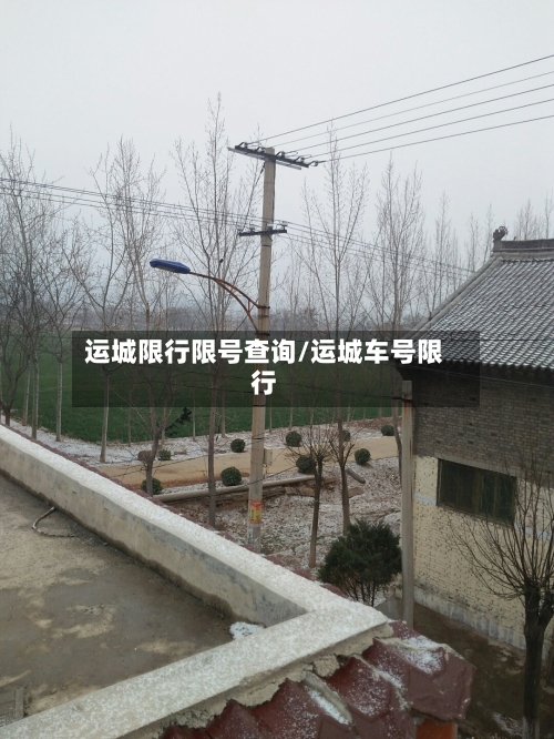 运城限行限号查询/运城车号限行