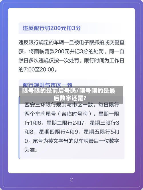 限号限的是前后号吗/限号限的是最后数字还是?
