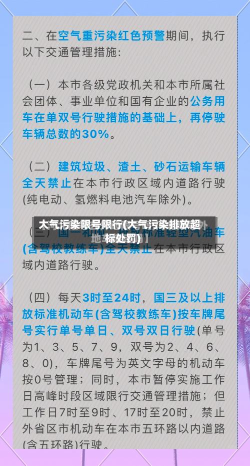 大气污染限号限行(大气污染排放超标处罚)-第2张图片