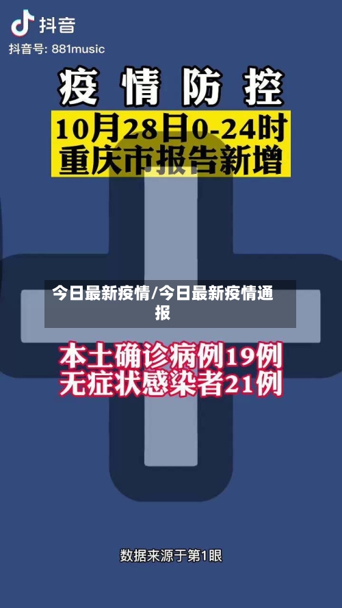 今日最新疫情/今日最新疫情通报