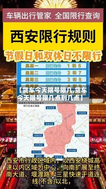 【货车今天限号限几,货车今天限号限几点到几点】