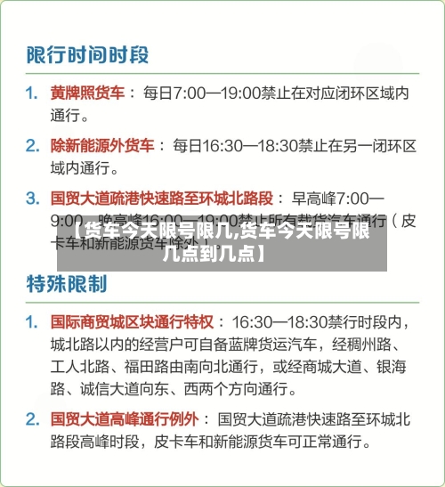 【货车今天限号限几,货车今天限号限几点到几点】-第2张图片