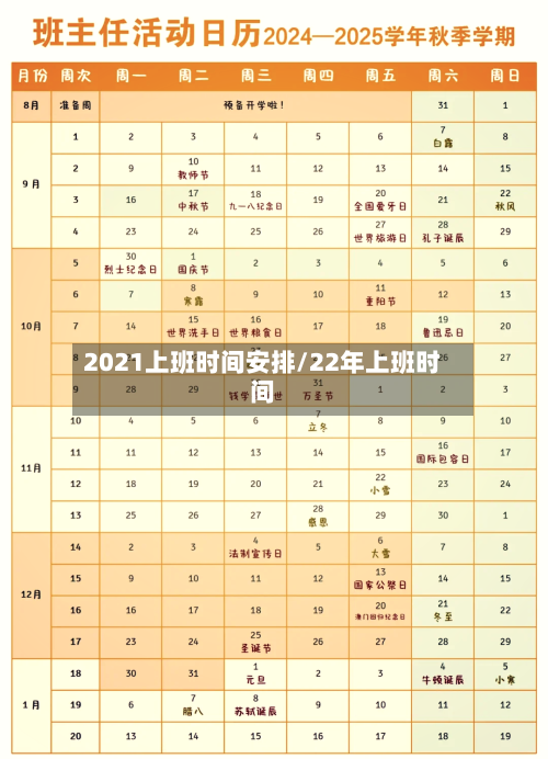 2021上班时间安排/22年上班时间