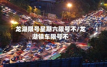 龙湖限号星期六限号不/龙湖镇车限号不-第3张图片