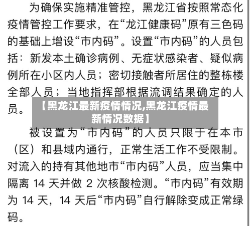 【黑龙江最新疫情情况,黑龙江疫情最新情况数据】-第3张图片