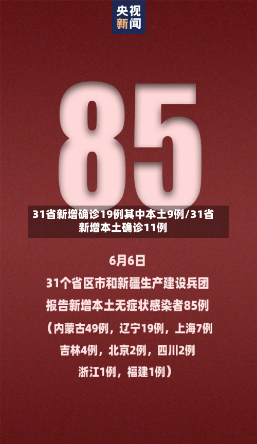 31省新增确诊19例其中本土9例/31省新增本土确诊11例