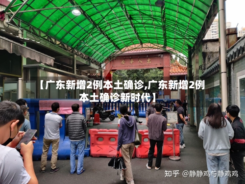【广东新增2例本土确诊,广东新增2例本土确诊新时代】