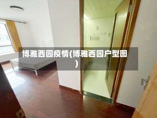 博雅西园疫情(博雅西园户型图)