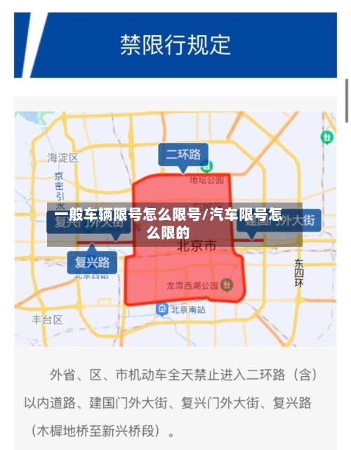 一般车辆限号怎么限号/汽车限号怎么限的-第2张图片