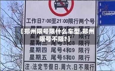 【郑州限号限什么车型,郑州限号不限?】-第2张图片