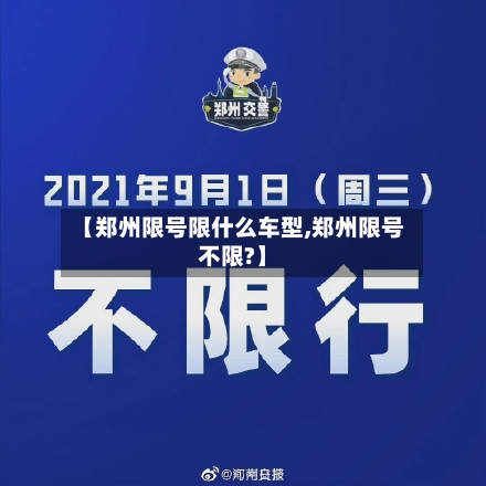 【郑州限号限什么车型,郑州限号不限?】